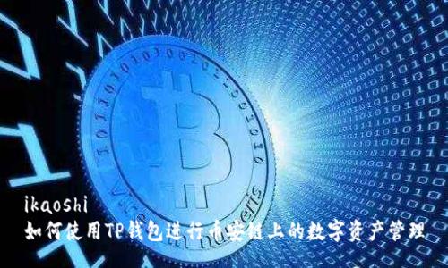 ikaoshi
如何使用TP钱包进行币安链上的数字资产管理