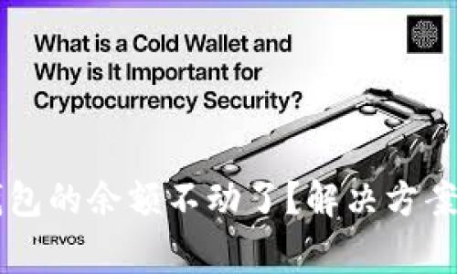 为什么TP钱包的余额不动了？解决方案与常见问题