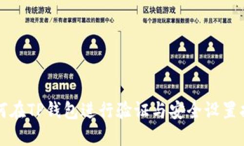如何在TP钱包进行验证与安全设置指南
