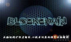 区块链挖矿深度解析：从技术到盈利模式全面解