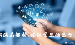 区块链传销骗局解析：揭秘常见的类型与防范措