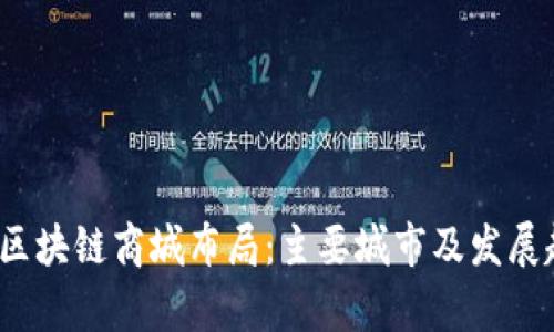 2023年区块链商城布局：主要城市及发展趋势分析