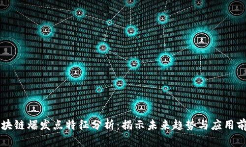 区块链爆发点特征分析：揭示未来趋势与应用前景