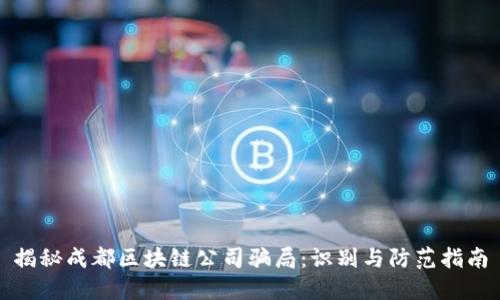 揭秘成都区块链公司骗局：识别与防范指南