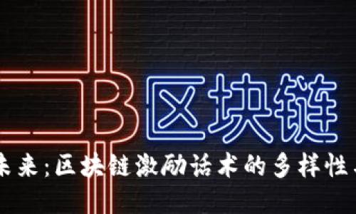 引领未来:区块链激励话术的多样性与应用